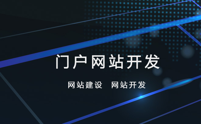 門戶網站建設與網站定制開發 打造獨具特色的數字門面